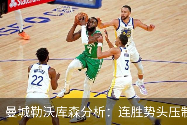 曼城勒沃库森分析：连胜势头压制桑德兰莱比锡