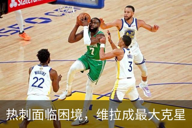 热刺面临困境，维拉成最大克星