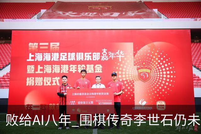 败给AI八年 围棋传奇李世石仍未走出AlphaGo阴影