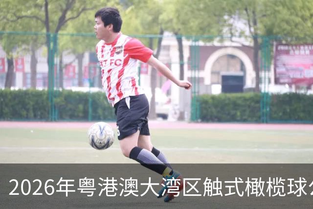 2026年粤港澳大湾区触式橄榄球公开赛在广州开赛