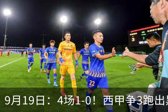 9月19日：4场1-0！西甲争3跑出黑马，豪门弃将联手，6场拿15分追平皇马